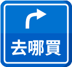 去哪買