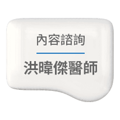 內容諮詢 洪暐傑醫師