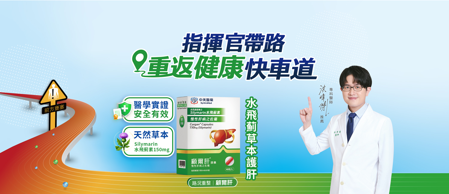 顧爾肝｜中美醫藥