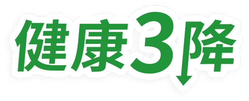 健康3降