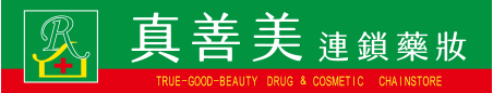 真善美連鎖藥局