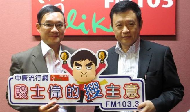 中美帥總在中廣流行網「殷士偉的搜主意」
