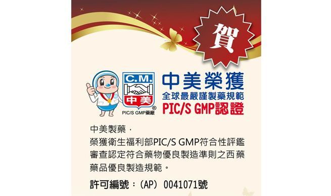 中美製藥-通過 PIC/S GMP評鑑