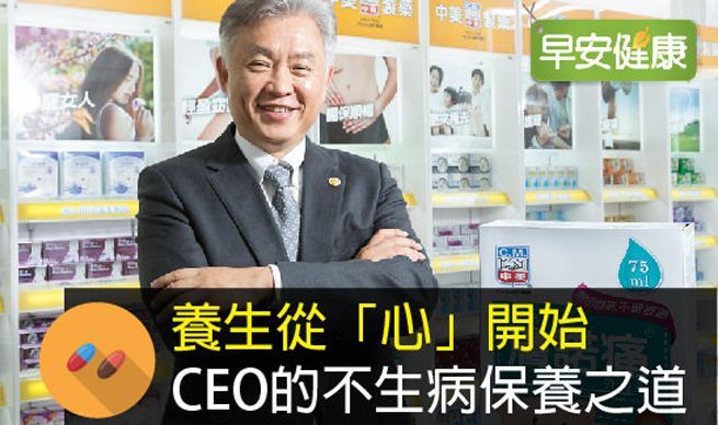 養生從「心」開始 中美製藥總經理林本源的健康哲學