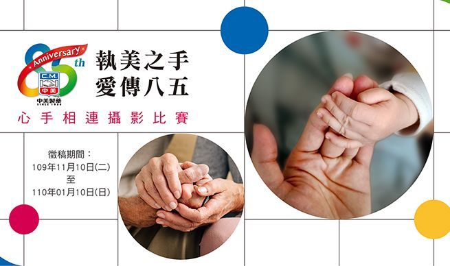 執美之手，愛傳八五；心手相連攝影比賽