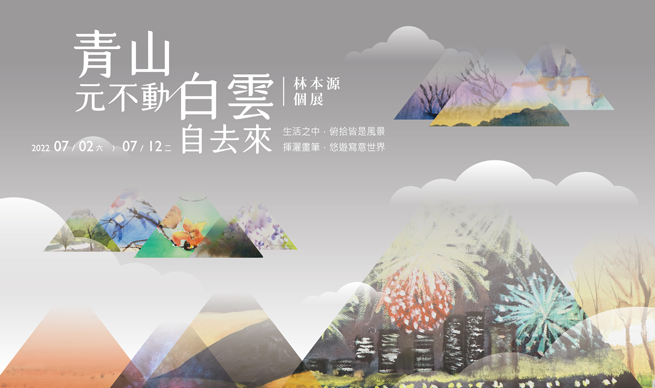 青山不礙白雲飛 林本源先生畫展