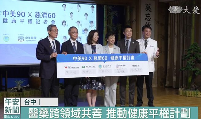 大愛新聞：中美醫藥攜手慈濟推動健康平權計畫，讓健康照護走進社區