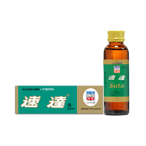速达液