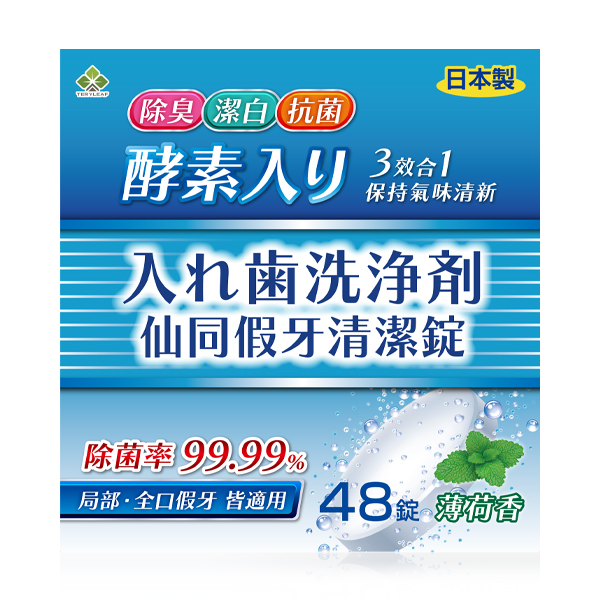 仙同假牙清潔錠（薄荷）