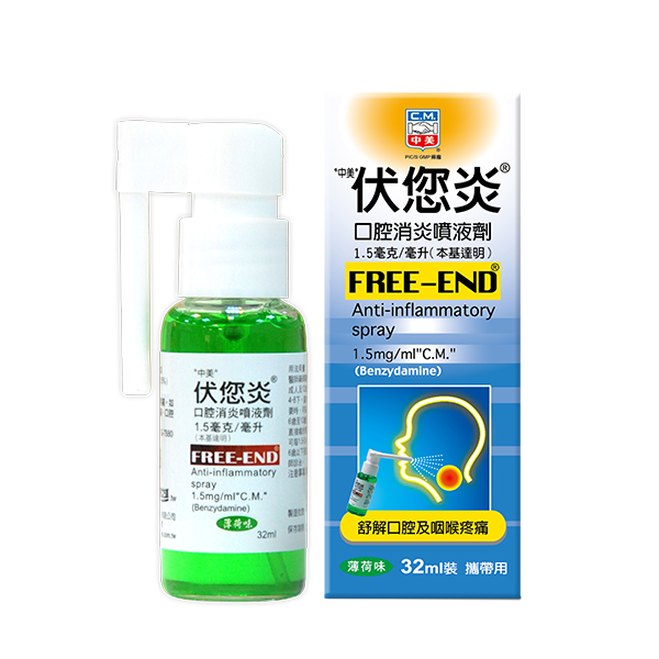 伏您炎口腔消炎噴劑