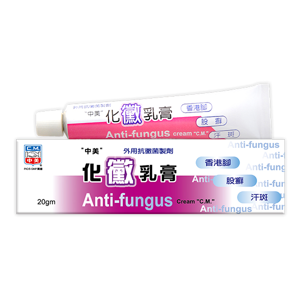 化黴乳膏