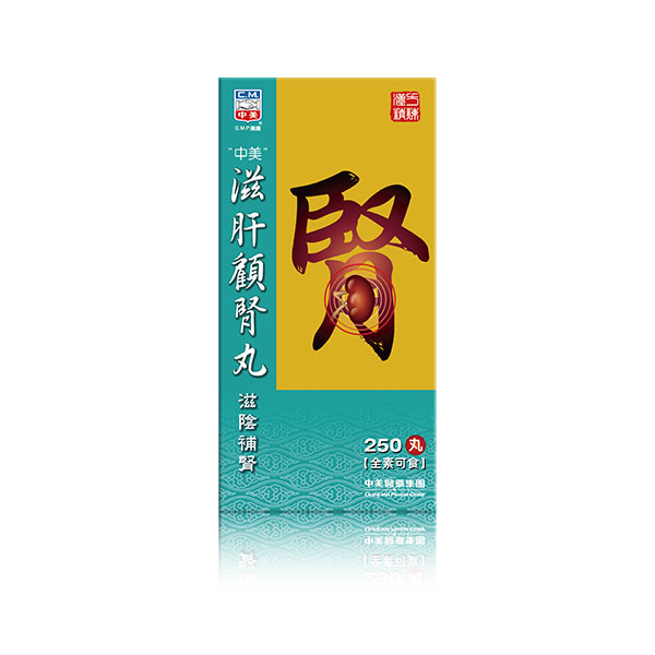 滋肝顧腎丸