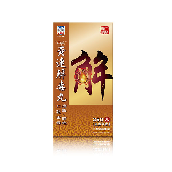 黃連解毒丸