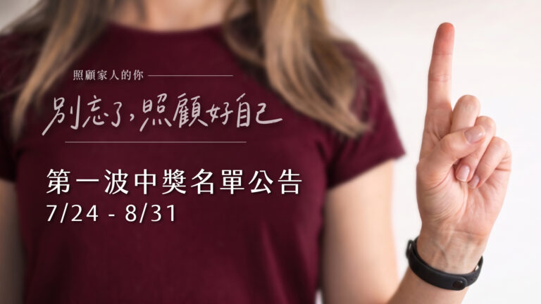《照顧別人的你，別忘了照顧好自己》中獎名單