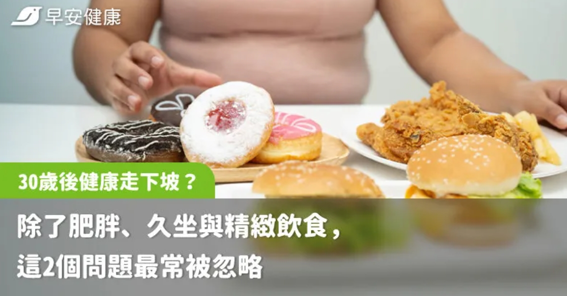 30歲後健康走下坡？除了肥胖、久坐與精緻飲食，這2個問題最常被忽略
